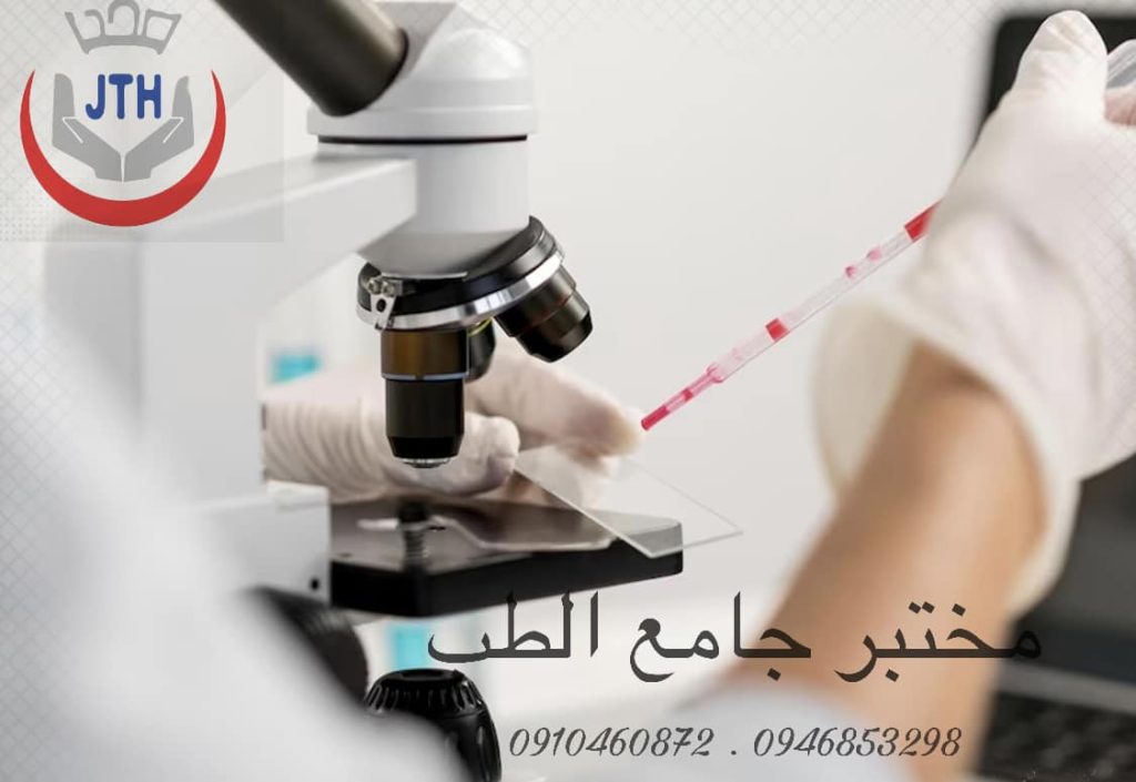 مختبر جامع الطب