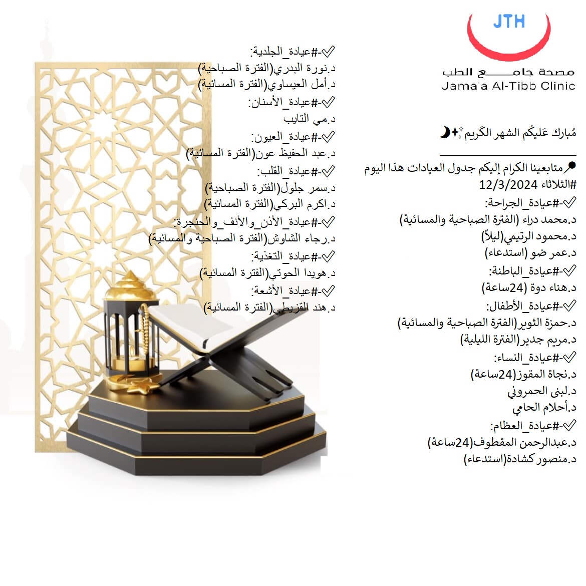 مواعيد يوم الثلاثاء